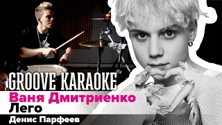 Ваня Дмитриенко - Лего | Денис Парфеев | Groove Karaoke