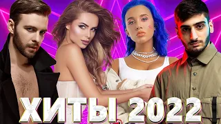 Лучшие Песни 2022 - музыка 2022 - новинки музыки 2022 - хиты 2022 русские хиты 2022