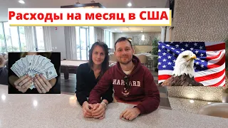 Расходы на месяц в США. Сколько мы тратим на продукты, машину, квартиру.