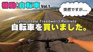 【Treadwell3】３年ぶりに自転車購入【紹介&初ライドと感想】