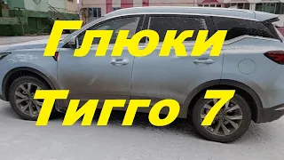 Глюки, косяки Чери Тигго 7 Про МАКС.