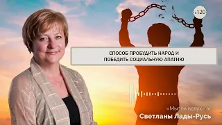 Светлана Лада-Русь: способ пробудить  народ и победить социальную апатию