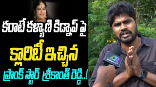 Prank Star Srikanth Reddy Gives Clarity About Karate Kalyani Missing | Latest News | Rainbow TV