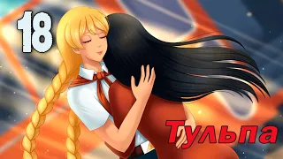 Тульпа (мод БЛ) #18 Финал