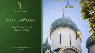 УСПЕНСКИЙ СОБОР. Храмы Лавры. Фильм третий.