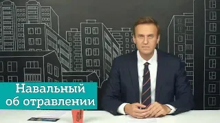 Навальный о своем отравлении: «Они реально тупые и помешанные на деньгах!» (2019г)