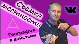 Съёмка местности. Создание плана местности. География в действии