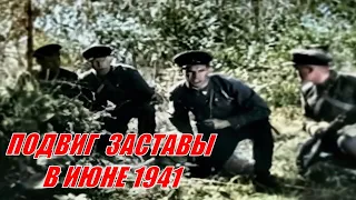 Подвиг пограничников летом 1941 года # подвиг заставы в июне 1941