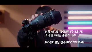 삼양 AF 35-150mm F2-2.8 FE 소니 풀프레임 줌렌즈 리뷰