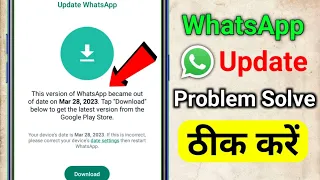 This Version Of this version of WhatsApp became out of date problem solve WhatsApp Update Problem