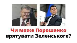 Чи може Петро Порошенко врятувати Володимира Зеленського? @mukhachow