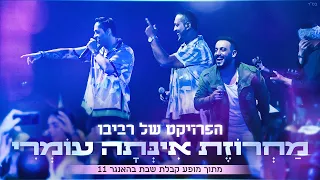 הפרויקט של רביבו - מחרוזת אינתה עומרי | The Revivo Project - Inta Omri Medley