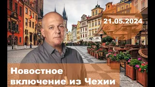 21.05.2024. Новостное включение из Чехии.