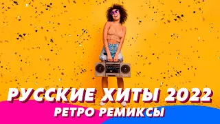 Русские Хиты 2022 🇷🇺 Ремиксы 2022 💃  Ремиксы Старых Песен 🥳 Музыка 2022 ⭐️ Новинки музыки 2022 🔥