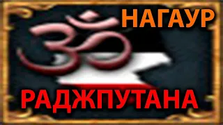 Нагаур ➡ Дели ➡ Раджпутана ➡ ? ☯  Europa Universalis IV ☯ Рейх