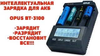 👍 ЛУЧШЕЕ УНИВЕРСАЛЬНОЕ ЗАРЯДНОЕ УСТРОЙСТВО ДЛЯ АККУМУЛЯТОРОВ OPUS BT-3100 ИЗ КИТАЯ С АЛИЭКСПРЕСС