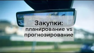 Закупки: планирование vs прогнозирование