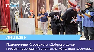 Подопечные Куровского «Доброго дома» готовят новогодний спектакль «Снежная королева»
