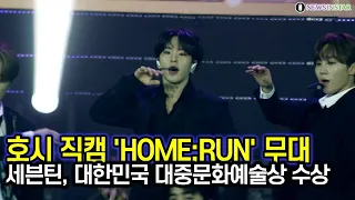 201028 세븐틴(SEVENTEEN), 축하 공연 'HOME;RUN' 호시 직캠 영상 (대한민국 대중문화예술상 축하공연)