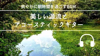 Natural Sonic 「美しい源流とアコースティックギター」-爽やかに朝時間を過ごすBGM -