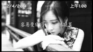 馮提莫 容易受傷的女人  (感情演唱) 中文字幕