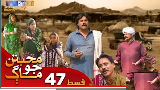 Muhabbatun Jo Maag - Episode 47 _ Soap Serial _ SindhHD Drama.