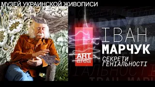 Ivan Marchuk знаменитый художник Секреты гениальности *DIGITAL выставка* ARTAREA в Днепре