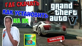 КАК БЕСПЛАТНО УСТАНОВИТЬ GTA 5 НА ПК + ССЫЛКА НА СКАЧИВАНИЕ (2016)