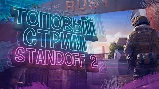 👑Стрим standoff 2👑 играем общаемся.