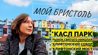 Бристоль! Влог l Как живут англичане в Бристоле? Милые дома и неформальные улицы