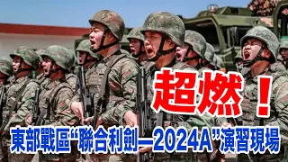 超燃！東部戰區“聯合利劍—2024A”演習現場完整視頻