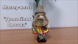 Мастер-класс "Домовёнок Прошка"