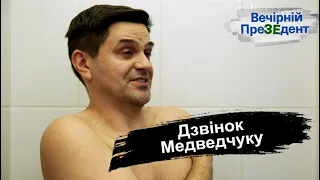 Дзвінок Медведчуку | Вечірній ПреЗЕдент