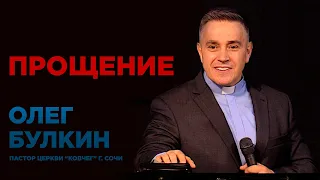 пастор Олег Булкин - Прощение
