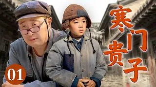 【好看的电视剧】寒门贵子 01 | 贫民窟里出生的傻小孩，竟有惊人的智慧，在穷爸爸的培养下长成惊世之才！