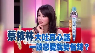 【專訪】蔡依林大吐真心話　一談戀愛就變俗辣？！《沈春華 LIFE SHOW》