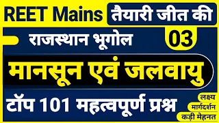 REET राजस्थान भूगोल । राजस्थान का मानसून एवं जलवायु के महत्वपूर्ण प्रश्न । mansun and jalvayu mcqs