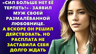 «Сил больше нет её терпеть!» - заявил муж своей размалёванной любовнице. А вскоре он решил...