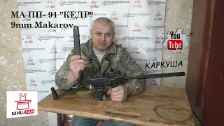 Охотничий карабин МА ПП- 91. 9mm Makarov