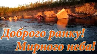 Бажаю доброго ранку та мирного неба! Привітання з добрим ранком, мирним небом! Бажаю бадьорого ранку