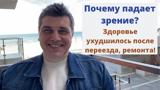 Почему падает зрение? Здоровье ухудшилось после переезда, ремонта, перестановки мебели!