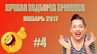 ПРИКОЛЫ 2017 ЯНВАРЬ | ЛУЧШАЯ ПОДБОРКА ПРИКОЛОВ #4 ПРИКОЛЫ Jokes Funny Video