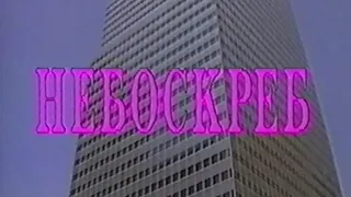 Небоскреб / Skyscraper / 1996 / Тизер