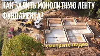 Как залить монолитную ленту фундамента // Благоустройство.рф