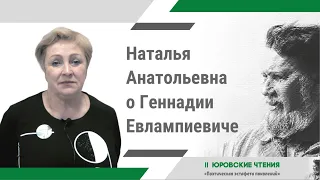 II Юровские чтения | Наталья Анатоьевна Шелепова