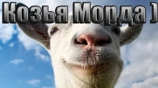 Goat Simulator,Смотр,Сумашедший Казяка))) Козья Морда )))