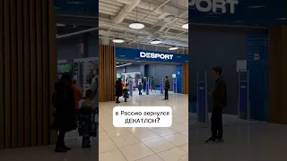 в Россию вернулся ДЕКАТЛОН? (новое название #деспорт ) #шопинг #покупки