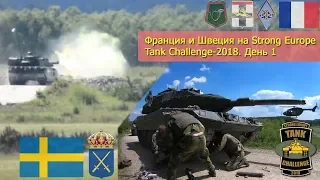 Франция и Швеция на Strong Europe Tank Challenge-2018. День 1