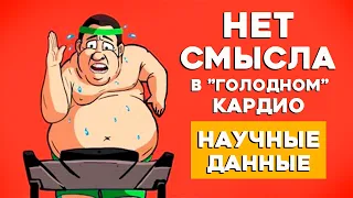 Кардио натощак Не дает Преимуществ в Сжигании Жира