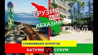 Грузия или Абхазия!  Сравниваем курорты. Батуми и Сухум